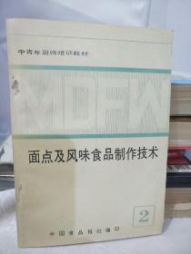 天津十八街麻花制作配方-煎饼果子制作配方 面点及风味食品制作技术 2