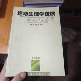 运动生理学进展:质疑与思考（签赠本）