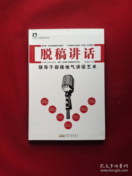 勤政善政书系·脱稿讲话：领导干部接地气讲话艺术