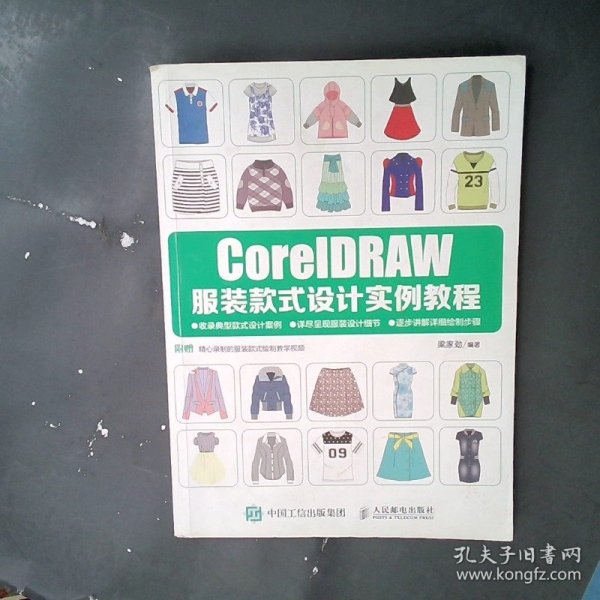 CorelDRAW服装款式设计实例教程