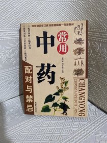 常用中药配对与禁忌