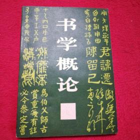 书学概论