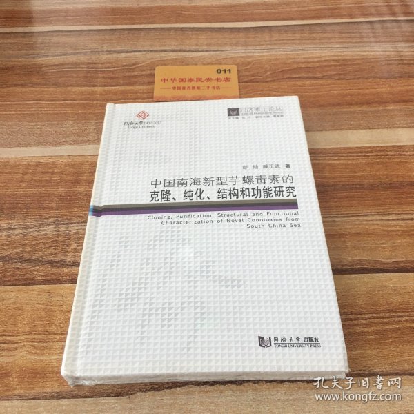 同济博士论丛——中国南海新型芋螺毒素的克隆、纯化、结构和功能研究