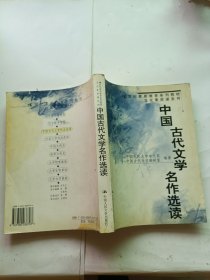 中国古代文学名作选读（21世纪素质教育系列教材·文化素质课系列）