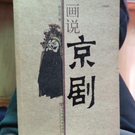 中国意象：画说京剧