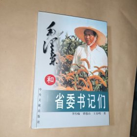 毛泽东和省委书记们