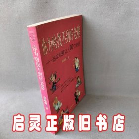 你为啥找不到好老婆