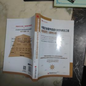 中经行业培训：中国企业境外投资和对外承包工程风险管控及案例分析