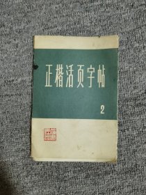 正楷活页字帖(二)