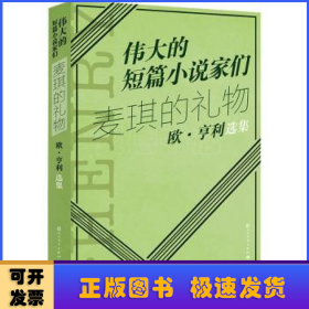 麦琪的礼物:欧·亨利选集