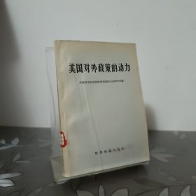 美国对外政策的动力