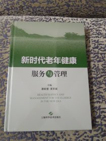 新时代老年健康服务与管理