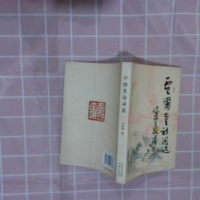 盧國(guó)奎詩(shī)詞選
