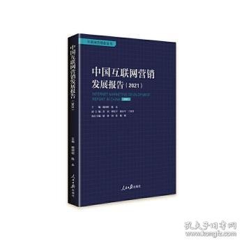 中国互联网营销发展报告（2021）