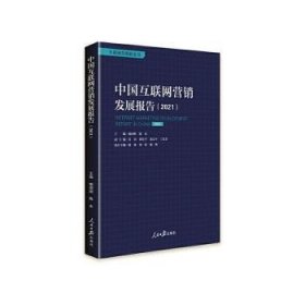 中国互联网营销发展报告（2021）