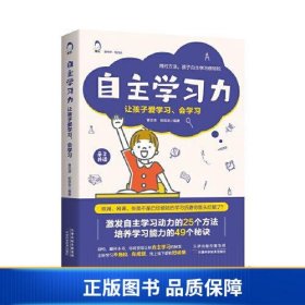 【正版新书】自主学习力：让孩子爱学习、会学习9787557699680