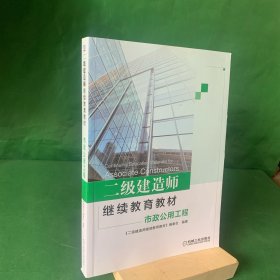 二级建造师继续教育教材/市政公用工程