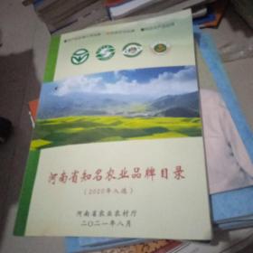 河南省知名农业品牌目录【2020年入选】