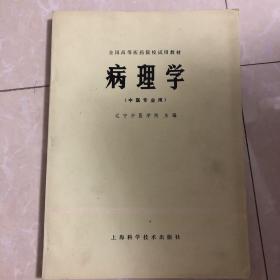 病理学