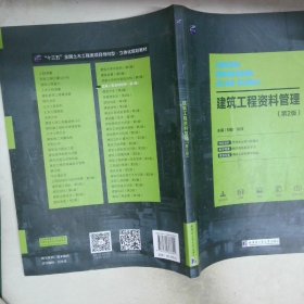 建筑工程资料管理 第二版第2版