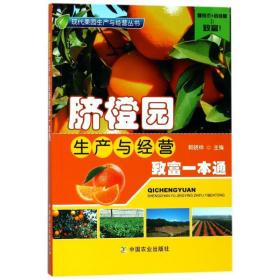 脐橙园生产与经营致富一本通社级市场书 农业科学 编者:赖晓桦 新华正版