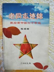 老同志迹锦（红色收藏资料）藏者签名