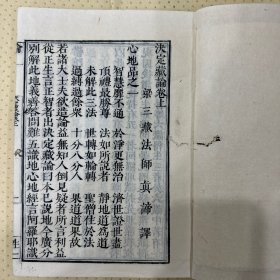黄檗大藏经《决定藏论》上中下三卷一册全
