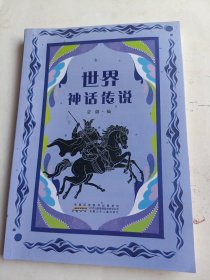世界神话传说