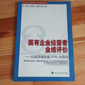 国有企业经营者业绩评价—以经济增加值（EVA）为导向