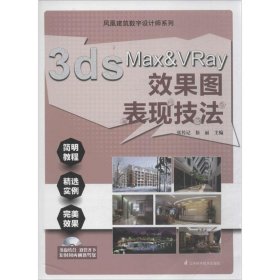 【正版书籍】3dsMax&Vray效果图表现技法