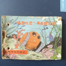 “马尼托巴”号失踪之谜 下集 若和泽特历险记