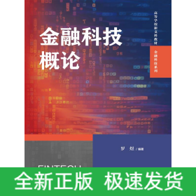 金融科技概论