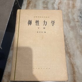 弹性力学（下册）