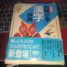 例解小学汉字辞典 日文原版