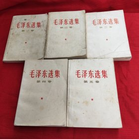 毛泽东选集1一5卷