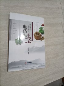 中药里的定海神针血药三七