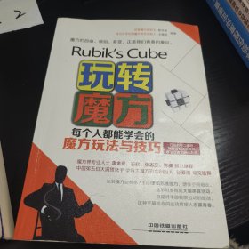 玩转魔方 每个人都能学会的魔方玩法与技巧