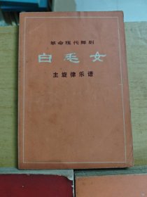 革命现代舞剧：白毛女总谱、白毛女主旋律乐谱、红灯记总谱。三本合售