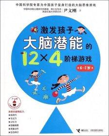 尹文刚儿童脑功能开发系列：激发孩子大脑潜能的12×4个阶梯游戏（6-7岁）