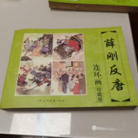 薛刚反唐连环画