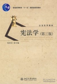 普通高等教育十一五国家级规划教材·公法系列教材：宪法学（第3版）