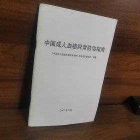 中国成人血脂异常防治指南