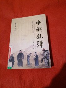 水浒乱弹