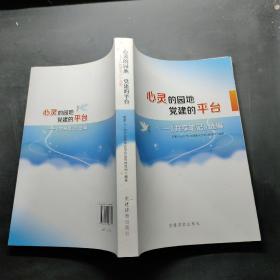 心灵的园地  党建的平台——〈共享笔记〉选编