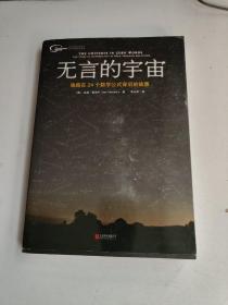 无言的宇宙：隐藏在24个数学公式背后的故事