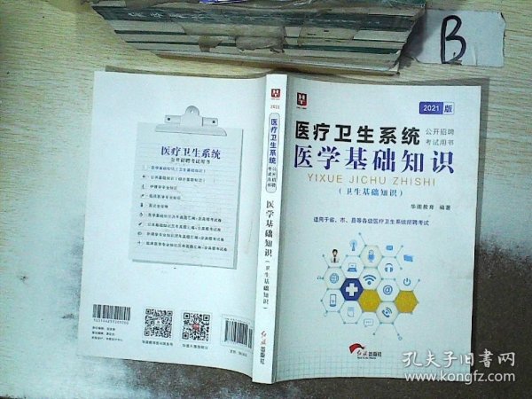 2018华图教育·医疗卫生系统公开招聘考试用书：医学基础知识（卫生基础知识）