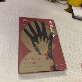 美丽的抗争（常春藤盟校推荐，《在世界与我之间》作者科茨又一力作，奥巴马钟爱的作家，美国图书奖得主）