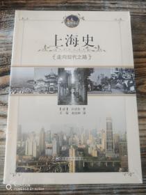 上海史：走向现代之路