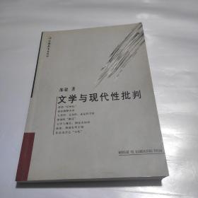 文学与现代性批判  作者邵建签名赠书  一版一印