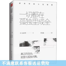 一切都在孤独里成全：叔本华的人生智慧